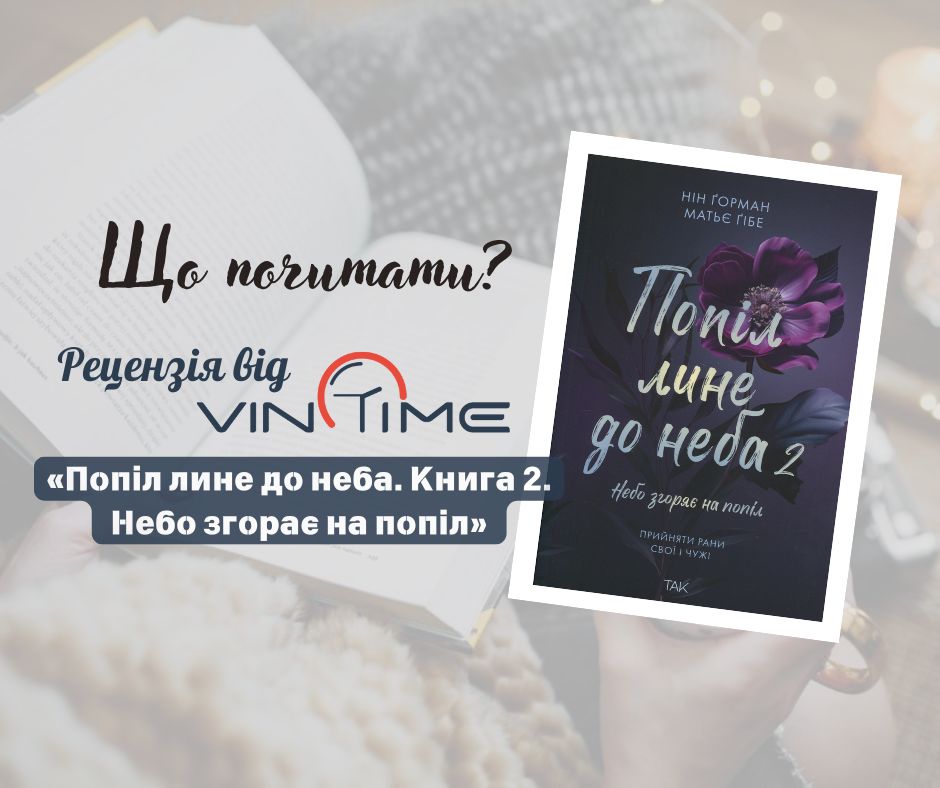 Що почитати? Рецензія від VinTime: «Попіл лине до неба. Книга 2. Небо згорає на попіл» / Новости Винницы и области / Інформаційний портал На Париже Новини Вінниці / Що почитати? Рецензія від VinTime: «Попіл лине до неба. Книга 2. Небо згорає на попіл»