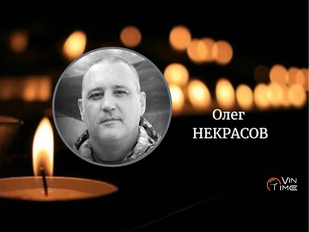 Новини Вінниці / Сьогодні, 11 лютого, Вінницька громада​​​​​​​ прощається з полеглим Захисником Олегом Некрасовим "Лєший"