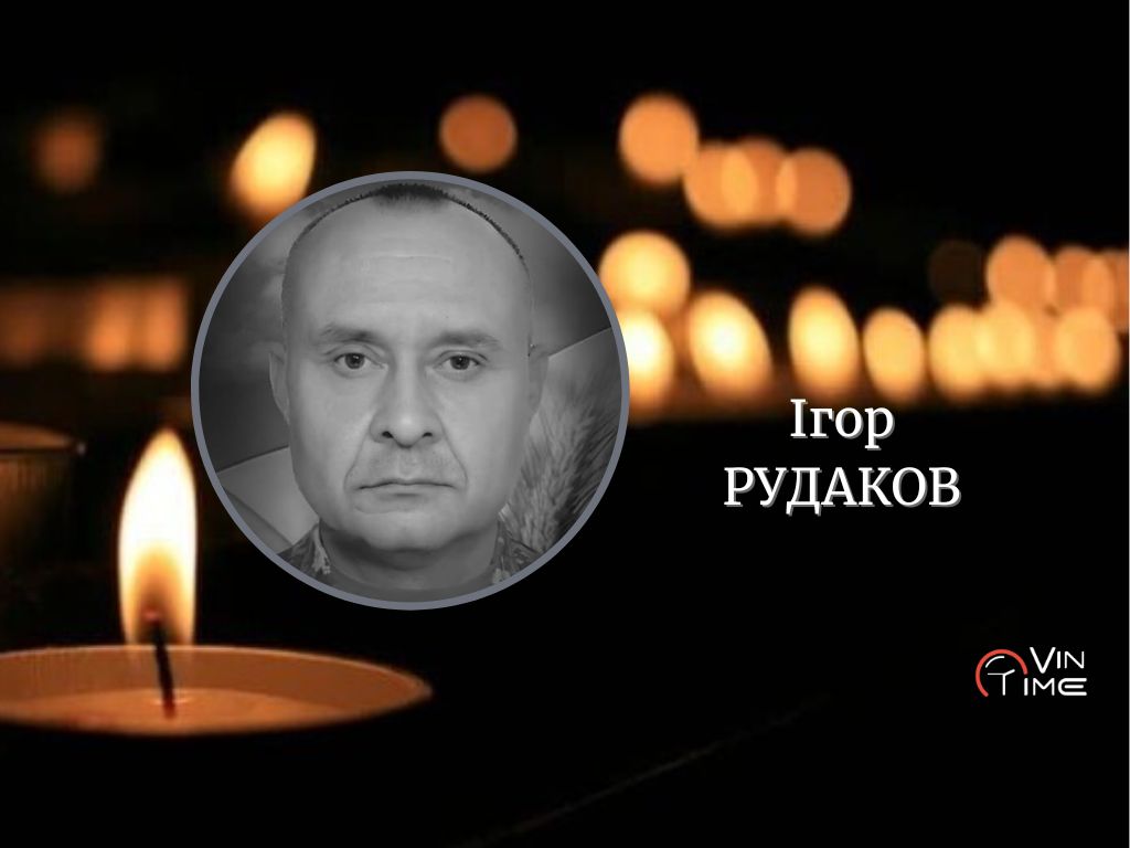 Новини Вінниці / Сьогодні, 2 лютого, Вінницька громада​​​​​​​ прощається з полеглим Захисником Ігорем Рудаковим