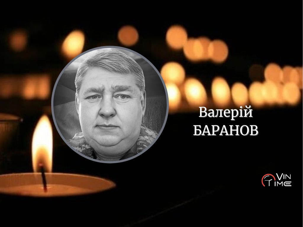 Новини Вінниці / Сьогодні, 24 лютого, Вінницька громада​​​​​​​ прощається з полеглим Захисником Валерієм Барановим