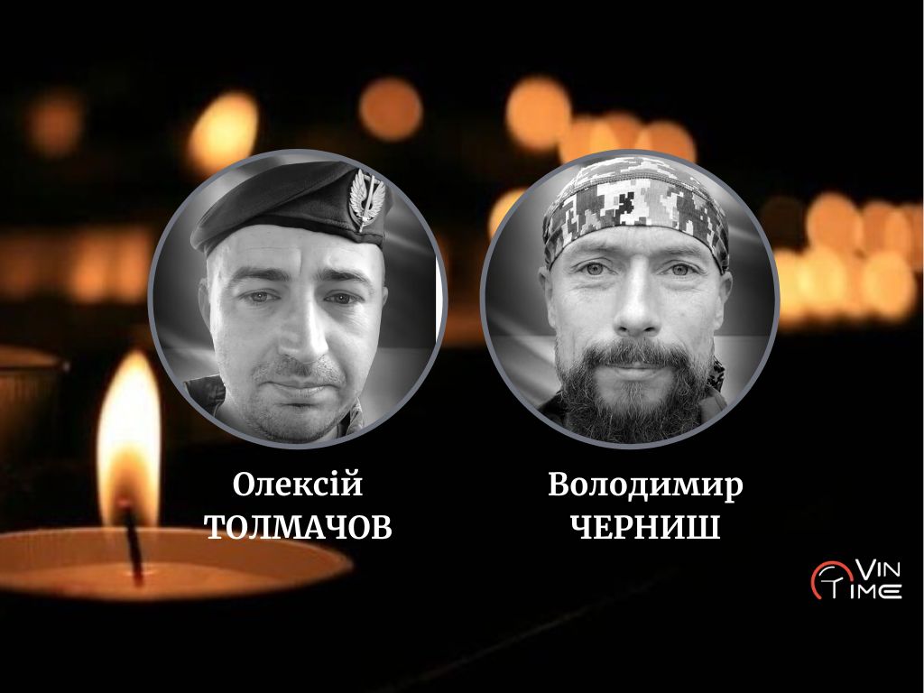 Сьогодні, 25 лютого, Вінниця прощається із полеглими воїнами Олексієм Толмачовим "Алєкс" та Володимиром Чернишем "Монах" / Новости Винницы и области / Інформаційний портал На Париже Новини Вінниці / Сьогодні, 25 лютого, Вінниця прощається із полеглими воїнами Олексієм Толмачовим "Алєкс" та Володимиром Чернишем "Монах"