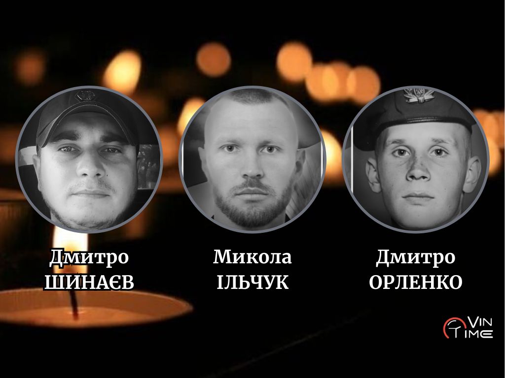 Сьогодні Вінниця прощається із трьома Захисниками Батьківщини: Дмитром Шинаєвим, Миколою Ільчуком "Флеш", Дмитром Орленком / Новости Винницы и области / Інформаційний портал На Париже Новини Вінниці / Сьогодні Вінниця прощається із трьома Захисниками Батьківщини: Дмитром Шинаєвим, Миколою Ільчуком "Флеш", Дмитром Орленком