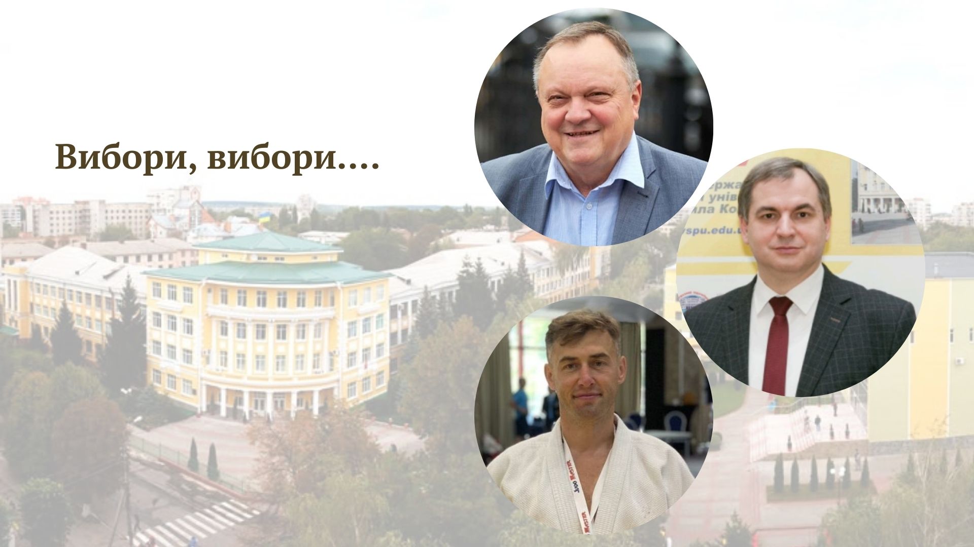 Новини Вінниці / У Вінницькому педагогічному університеті розпочались «ректорські перегони» 