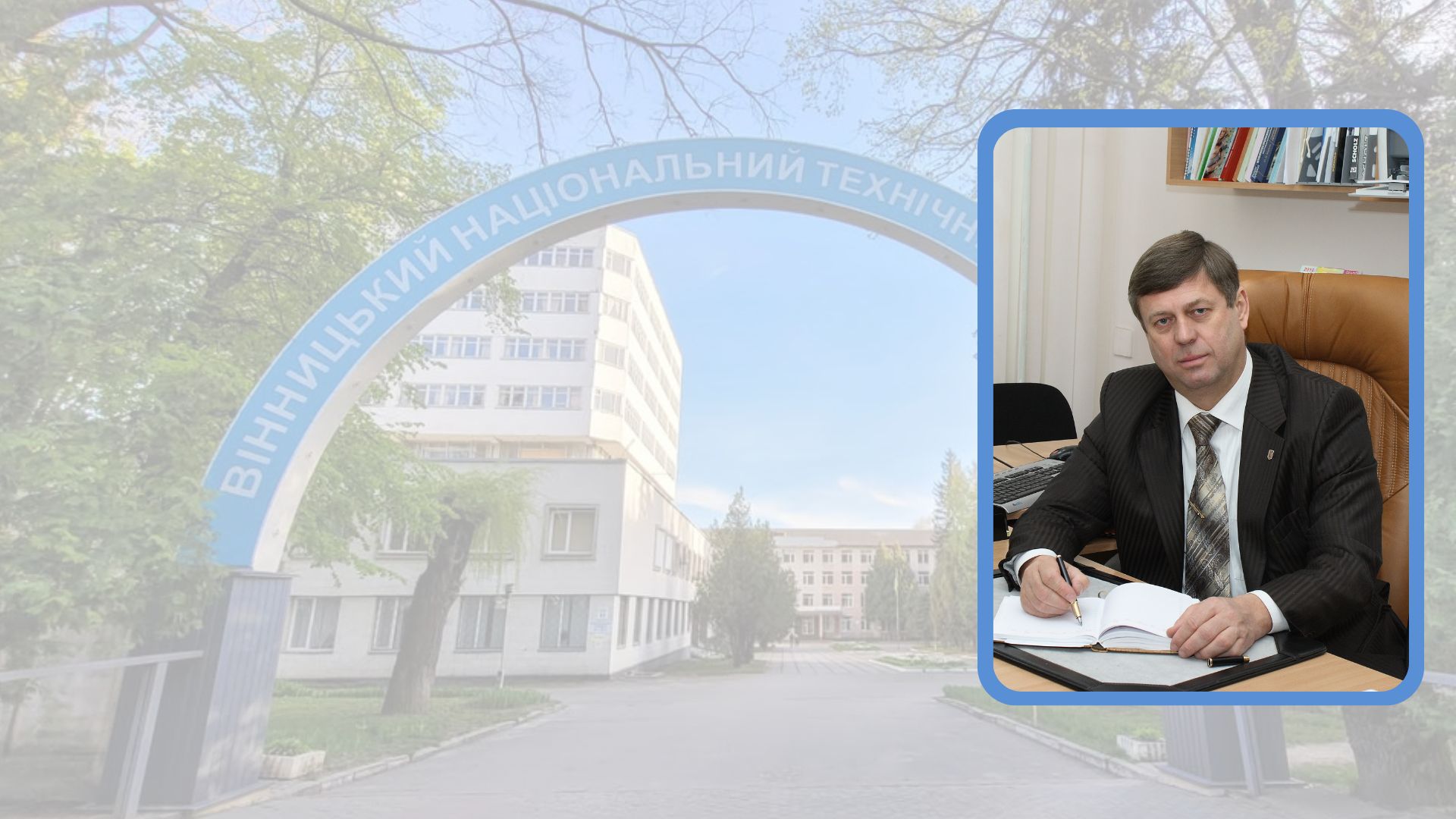 Новини Вінниці / Вибори без вибору: 17 лютого обиратимуть ректора Вінницького національного технічного університету 