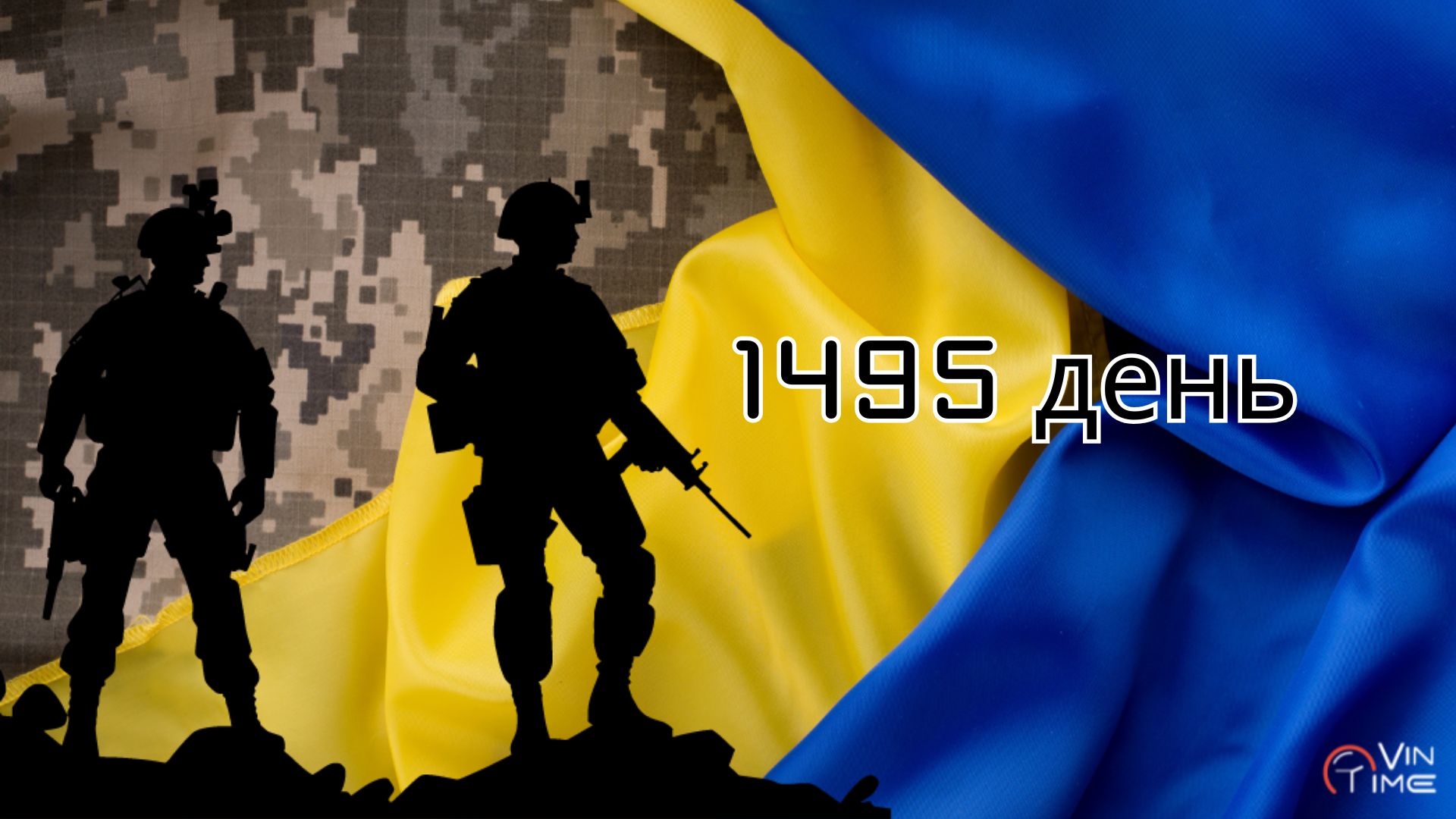 Новини Вінниці / Огляд бойових дій за 1495-ту добу збройної агресії рф проти України