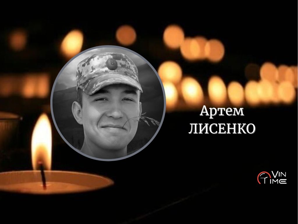Сьогодні, 1 березня, Вінниця прощається з полеглим Захисником Артемом Лисенком / Новости Винницы и области / Інформаційний портал На Париже Новини Вінниці / Сьогодні, 1 березня, Вінниця прощається з полеглим Захисником Артемом Лисенком