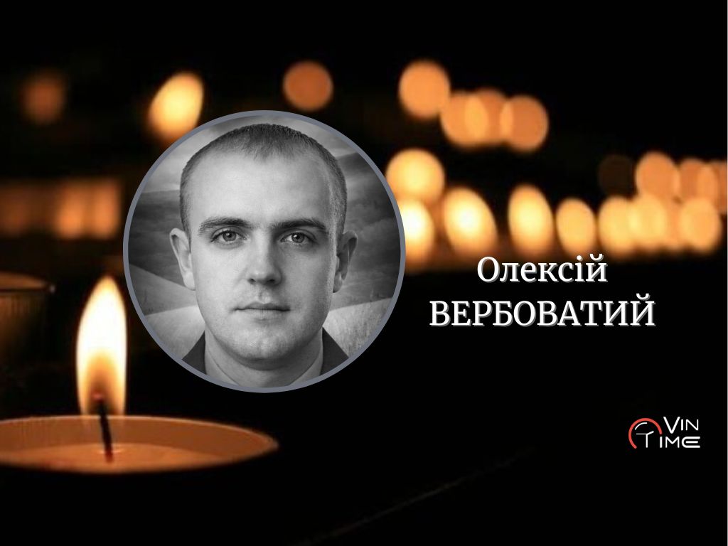 Сьогодні, 16 березня, Вінниця прощається з полеглим Захисником Олексієм Вербоватим / Новости Винницы и области / Інформаційний портал На Париже Новини Вінниці / Сьогодні, 16 березня, Вінниця прощається з полеглим Захисником Олексієм Вербоватим