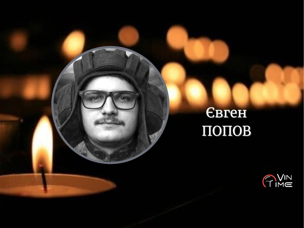 Новини Вінниці / Сьогодні, 17 березня, Вінниця прощається з полеглим Захисником Євгеном Поповим 