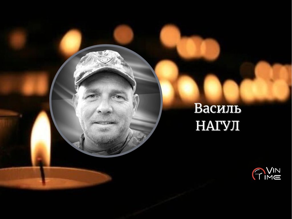 Сьогодні, 26 березня, Вінниця прощається з полеглим Захисником Василем Нагулом / Новости Винницы и области / Інформаційний портал На Париже Новини Вінниці / Сьогодні, 26 березня, Вінниця прощається з полеглим Захисником Василем Нагулом