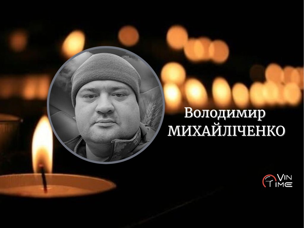 Новини Вінниці / Сьогодні, 27 березня, Вінниця прощається з полеглим Захисником Володимиром Михайліченком