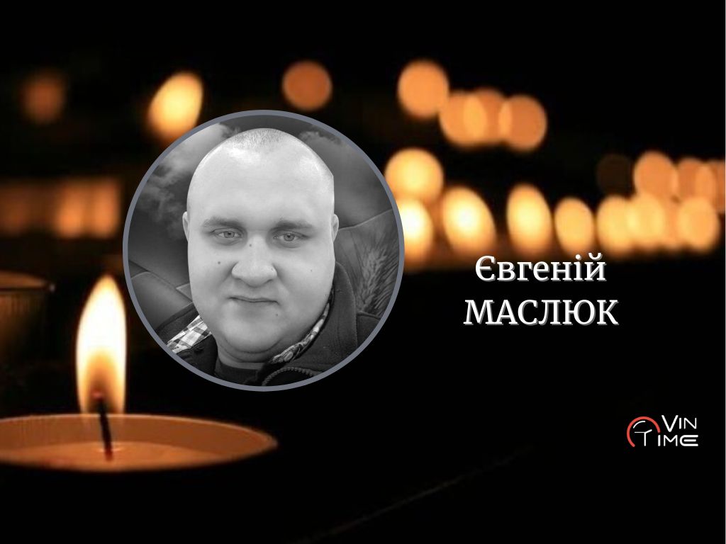 Сьогодні, 3 березня, Вінниця прощається з полеглим Захисником Євгенієм Маслюком «Джоні» / Новости Винницы и области / Інформаційний портал На Париже Новини Вінниці / Сьогодні, 3 березня, Вінниця прощається з полеглим Захисником Євгенієм Маслюком «Джоні»