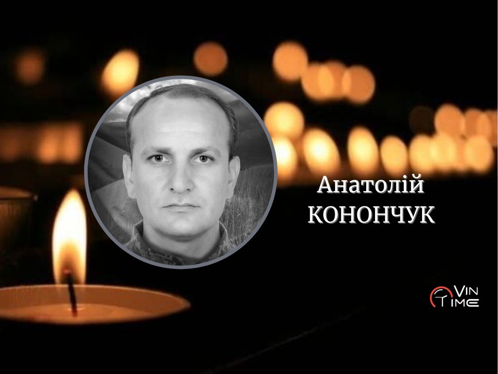 Сьогодні, 4 березня, Вінниця прощається з полеглим Захисником Анатолієм Конончуком / Новости Винницы и области / Інформаційний портал На Париже Новини Вінниці / Сьогодні, 4 березня, Вінниця прощається з полеглим Захисником Анатолієм Конончуком