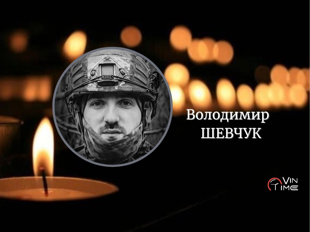 Новини Вінниці / Сьогодні Вінниця прощається із полеглим Захисником Володимиром Шевчуком