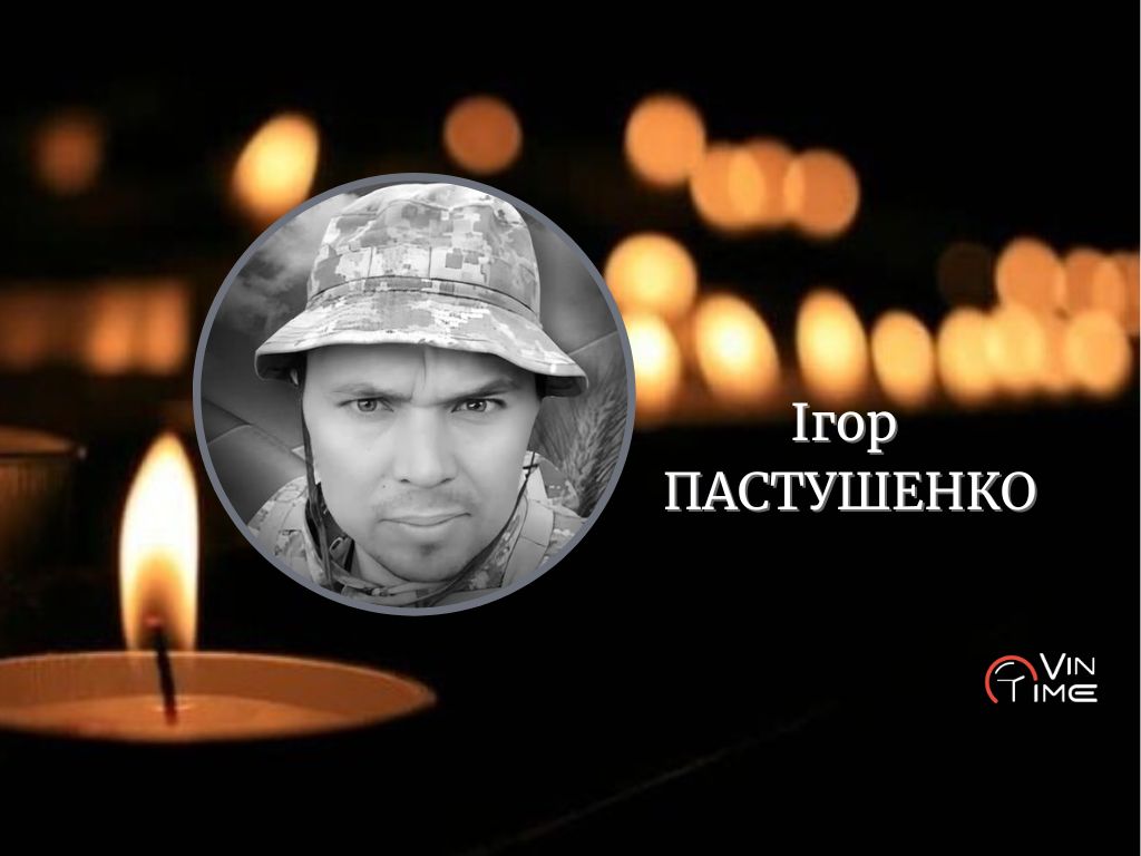 Новини Вінниці / Сьогодні Вінниця прощається з полеглим Захисником Ігорем Пастушенком