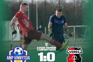 Новости Винницы и области / Ветеранська команда «Вінниця АМП» вперше у півфіналі Кубка України з ампфутболу / Інформаційний портал На Париже Новини Вінниці / Ветеранська команда «Вінниця АМП» вперше у півфіналі Кубка України з ампфутболу