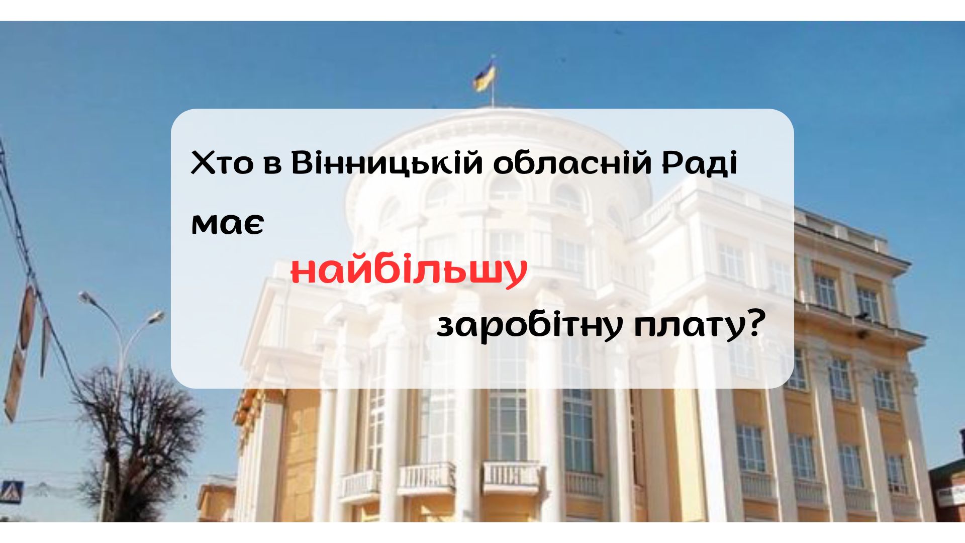 Новини Вінниці / Хто в Вінницькій обласній раді має найбільшу заробітну плату? 