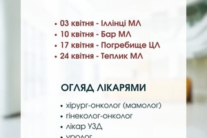 Новини Вінниці / Лікарі Подільського онкоцентру у квітні проведуть безкоштовні виїзні прийоми у громадах Вінниччини
