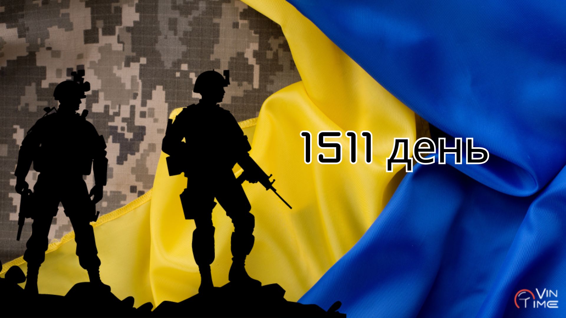 Новини Вінниці / Огляд бойових дій за 1511-ту добу збройної агресії рф проти України