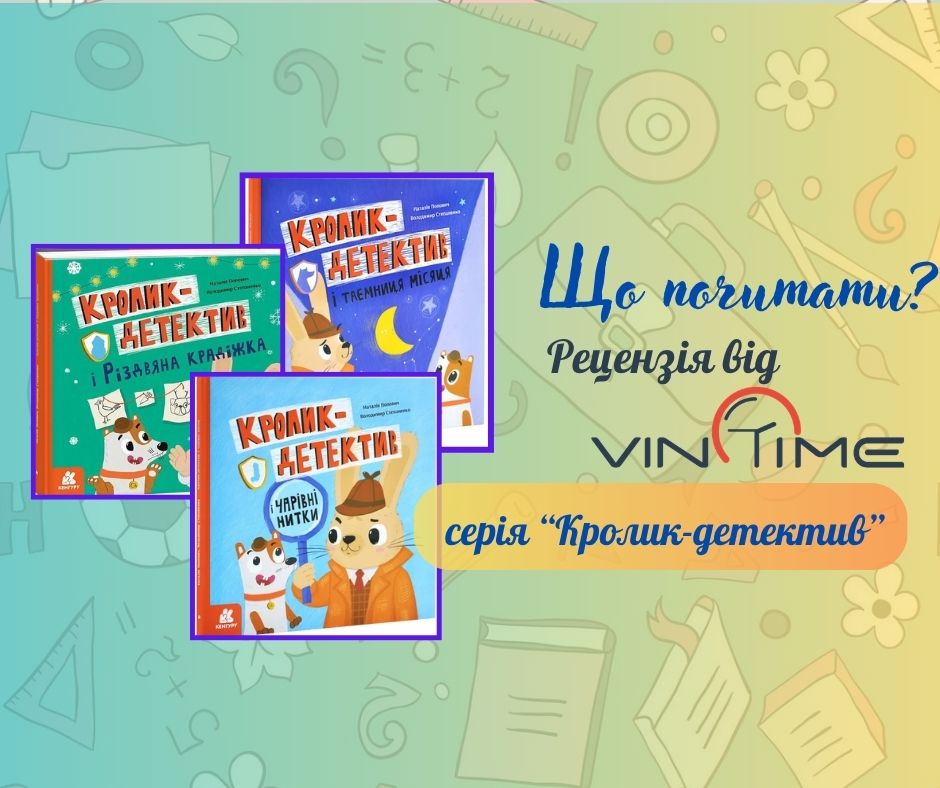 Новини Вінниці / Що почитати? Рецензія від VinTime: «Кролик-детектив»