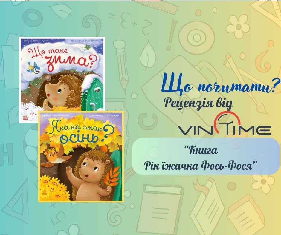Що почитати? Рецензія від VinTime: «Рік їжачка Фось-Фося» / Новости Винницы и области / Інформаційний портал На Париже Новини Вінниці / Що почитати? Рецензія від VinTime: «Рік їжачка Фось-Фося»