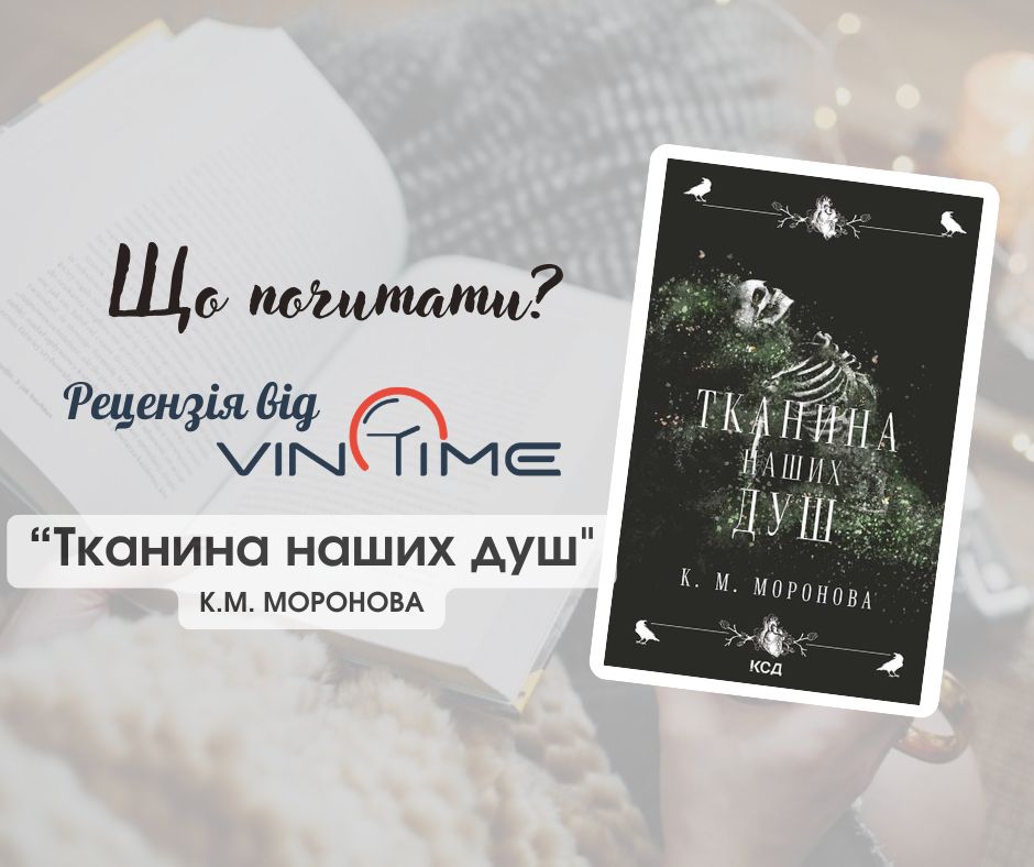 Новини Вінниці / Що почитати? Рецензія від VinTime: «Тканина наших душ»
