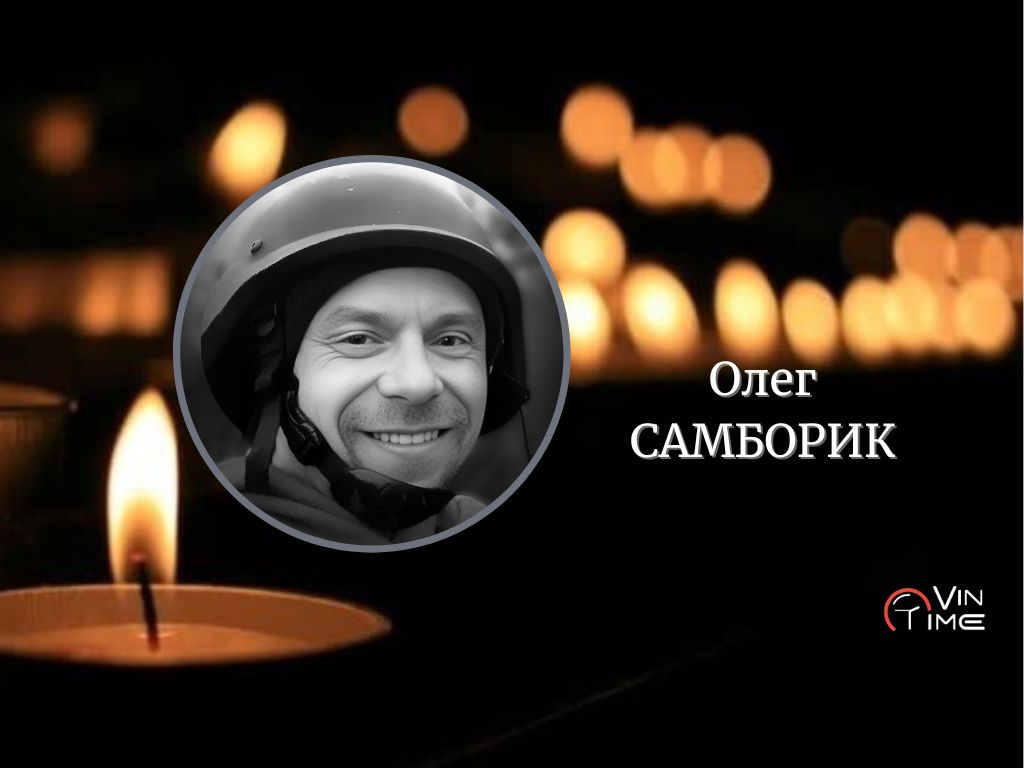 Новини Вінниці / Сьогодні, 20 квітня, Вінниця прощається з полеглим Захисником Олегом Самбориком