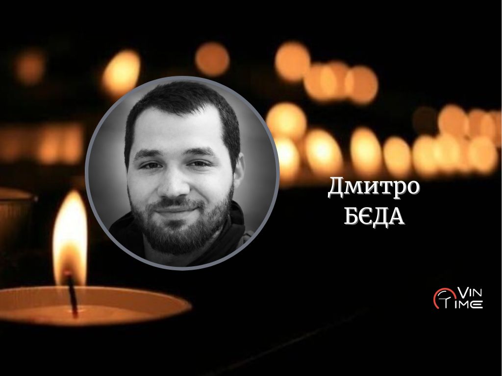 Сьогодні, 8 квітня, Вінниця прощається з полеглим Захисником Дмитром Бєдою / Новости Винницы и области / Інформаційний портал На Париже Новини Вінниці / Сьогодні, 8 квітня, Вінниця прощається з полеглим Захисником Дмитром Бєдою