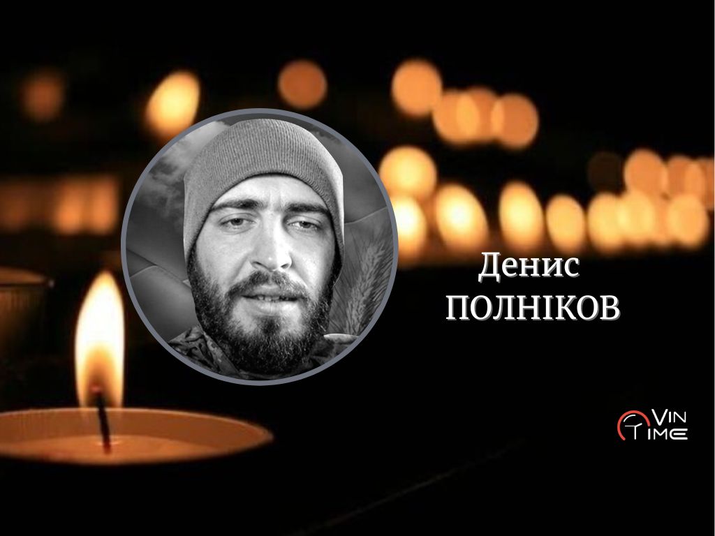 Новини Вінниці / Сьогодні Вінниця проводжає в останню путь полеглого Захисника  Дениса Полнікова